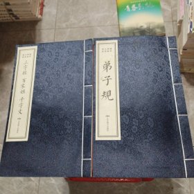 白纸线装:国学传统文化精粹《三字经，百家姓，千字文》《弟子规》（2册）