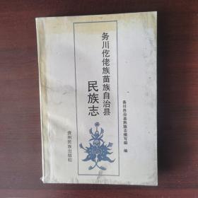 务川仡佬族苗族自治县民族志