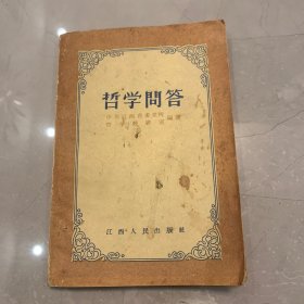 哲学问答1957年一版一印