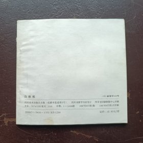 精品连环画聊斋系列白秋练97版印量15000册