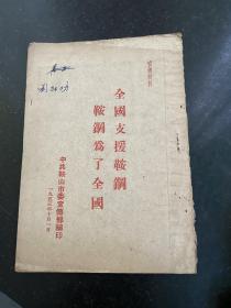 全国支援鞍钢 鞍钢为了全国！1953年中共鞍山市委宣传部！