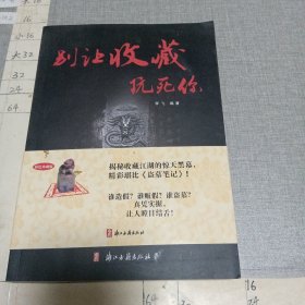 别让收藏玩死你