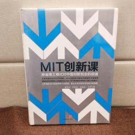 MIT创新课：麻省理工模式对中国创新创业的启迪