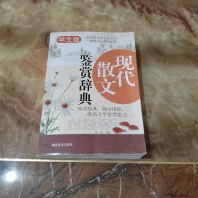 《现代散文鉴赏辞典》