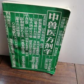 中兽医方剂学