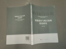 邻避效应与地方治理优化研究