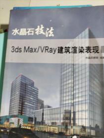水晶石技法 3ds Max/VRay建筑渲染表现III