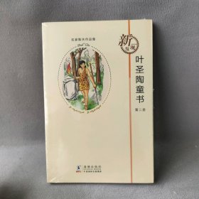 叶圣陶童书(2)/名家散失作品集叶圣陶9787511010711