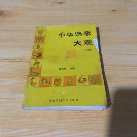 中华谜歌大观