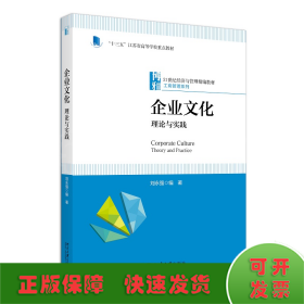 企业文化：理论与实践 21世纪经济与管理精编教材·工商管理系列 刘永强