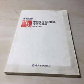 中国现代支付体系变革及创新