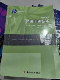 普通高等教育“十一五”国家级规划教材：包装印刷技术