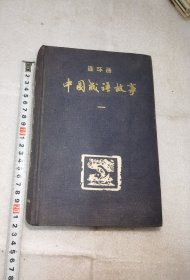 中国成语故事连环画不缺页实物图片按图发货