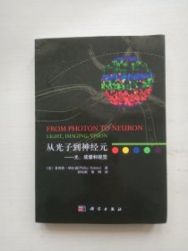 从光子到神经元——光、成像和视觉