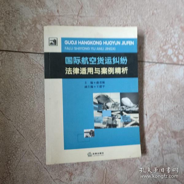 国际航空货运纠纷法律适用与案例精析