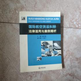 国际航空货运纠纷法律适用与案例精析