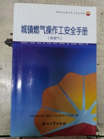 城镇燃气操作工安全手册（管道气）