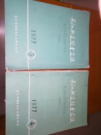 长江水文技术交流77.3；77.4 ---丹江口水库水文泥沙实验研究成果汇编一，二 J