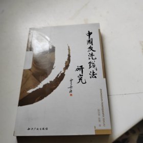 中国反洗钱法研究