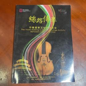 丝路传琴——中意提琴文化交流活动