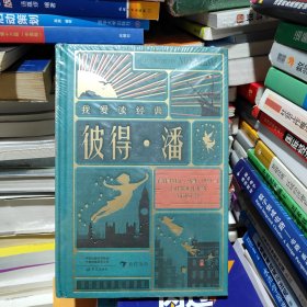 我爱读经典：彼得?潘（全彩复古立体互动工艺珍藏版）