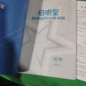 启明星新课程同步导学案化学选择性必修一
