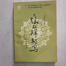 近世文史资料《张文祥刺马》