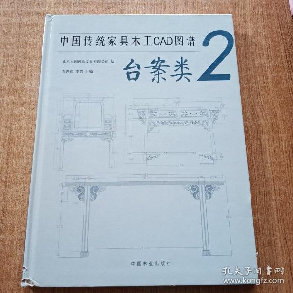 中国传统家具木工CAD图谱(2台案类)(精)