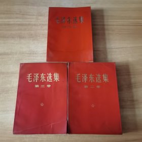 毛泽东选集（第二、三、四卷）