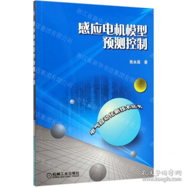 感应电机模型预测控制/电气自动化新技术丛书