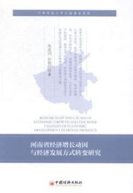 河南省经济增长动因与经济发展方式转变研究 朱选功，孙艳红著 中国经济出版社