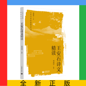 王安石詩(shī)文精讀
