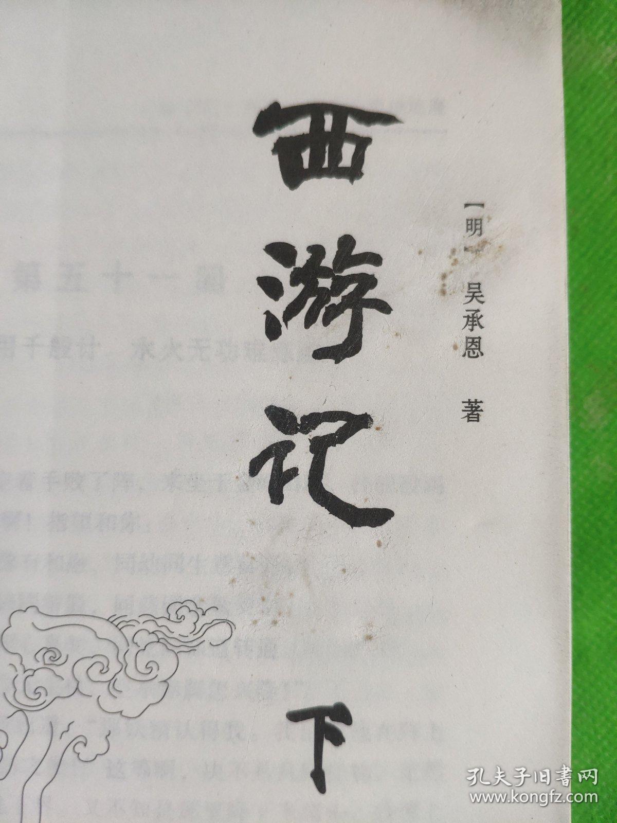 中华优秀传统文化（第1辑 注音注释 无障碍阅读 ）西游记（下）
（封一有污痕）