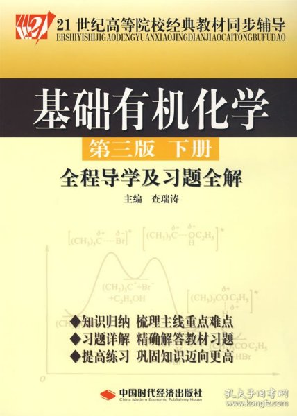 基础有机化学（第3版）（下册）全程导学及习题全解/21世纪高等院校经典教材同步辅导