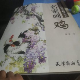 当代中国画名家精品丛书 名家画鸡