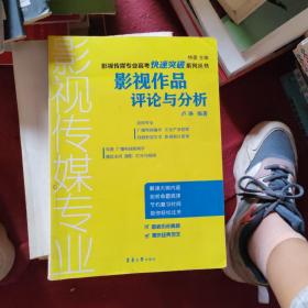 影视传媒专业高考快速突破系列丛书：影视作品评论与分析