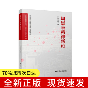 周恩來(lái)精神新論
