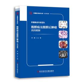 李雁教授专家团队腹膜癌及腹膜后肿瘤病例精解