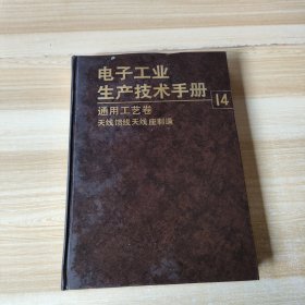 电子工业生产技术手册.14.通用工艺卷.天线馈线天线座制造