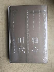 轴心时代：人类伟大思想传统的开端（全新未启封）