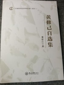 广东省优秀社会科学家文库（系列二）：黄修己自选集 16开