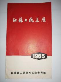 1965年江苏工艺美展