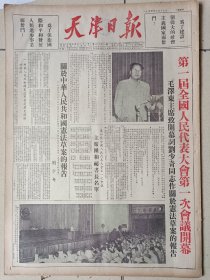 天津日报 1954年9月16日全六版，品相好