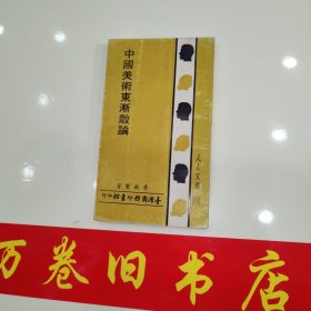 中國美術(shù)東漸散論 品如圖