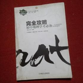 中学生完全攻略书系·完全攻略：初中地理学考必备