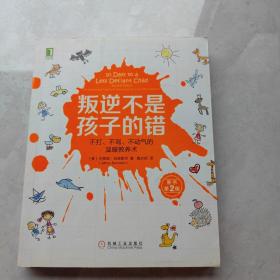 叛逆不是孩子的错：不打、不骂、不动气的温暖教养术（原书第2版）