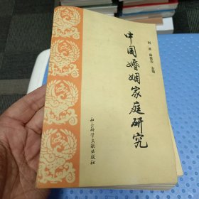 中国婚姻家庭研究