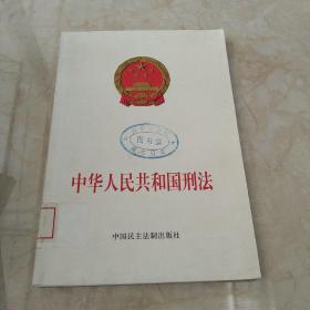 中华人民共和国刑法（注释本）