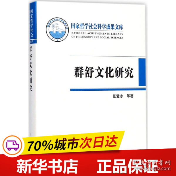 全新正版！群舒文化研究张爱冰 等 著9787532587上海古籍出版社