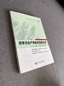 效率与生产率的非参数分析：方法、软件与应用